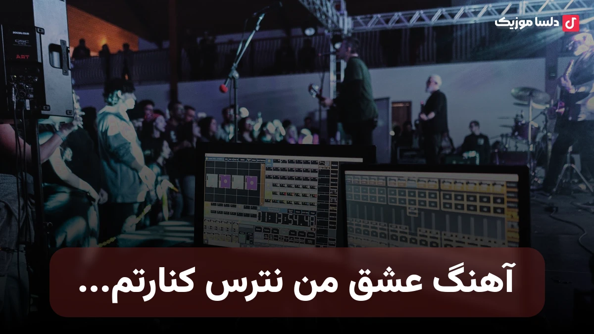 عشق من نترس کنارتم کنار هم قشنگه حال هردومون